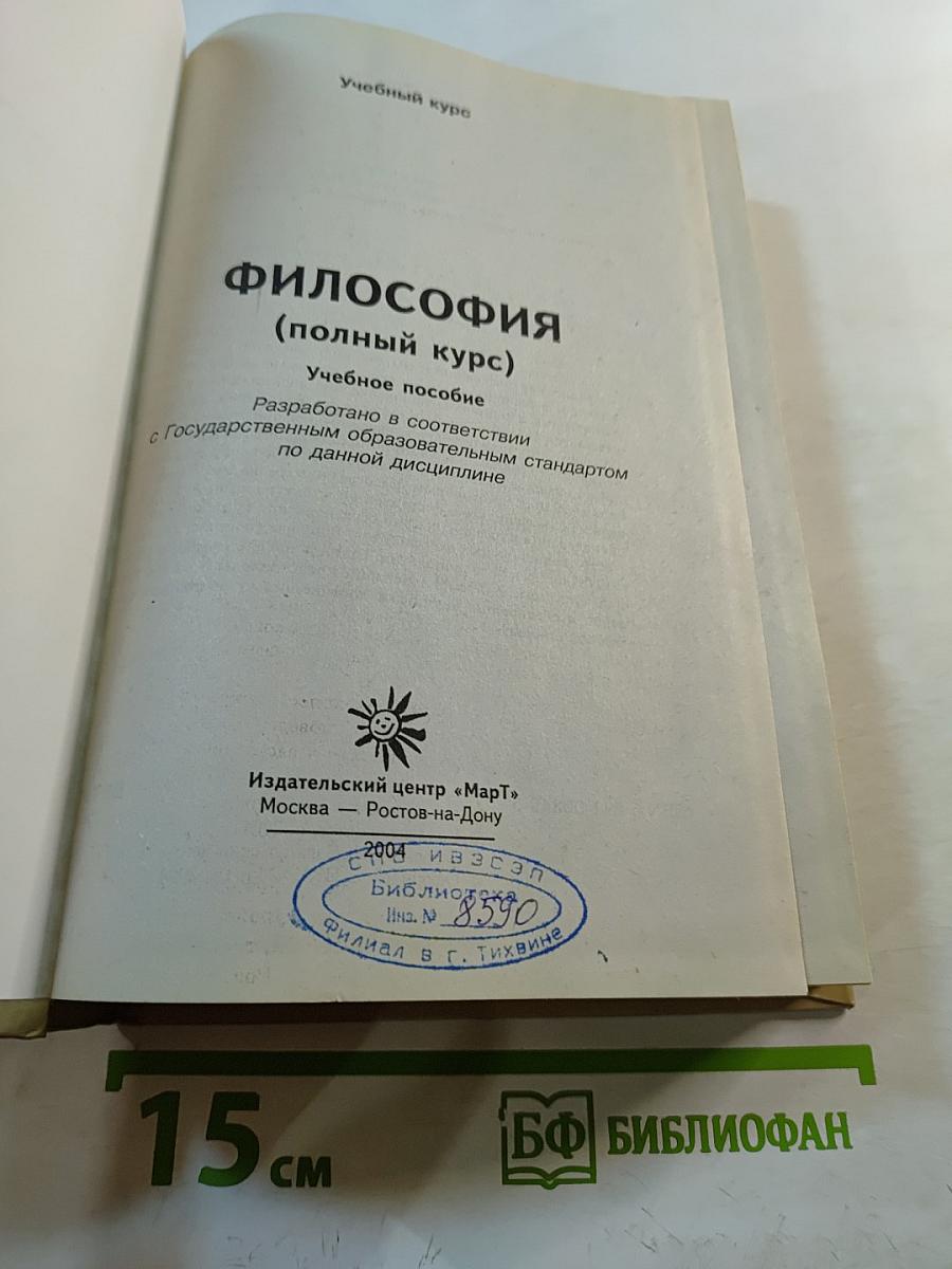 Философия (полный курс)