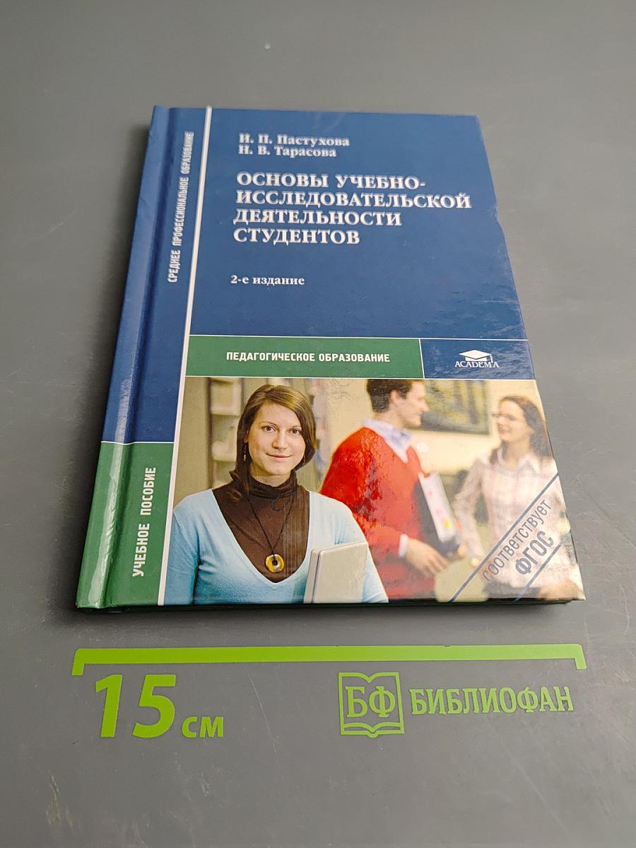 Основы учебно-исследовательской деятельности студентов