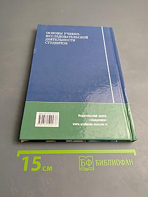 Основы учебно-исследовательской деятельности студентов