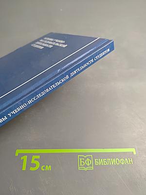 Основы учебно-исследовательской деятельности студентов