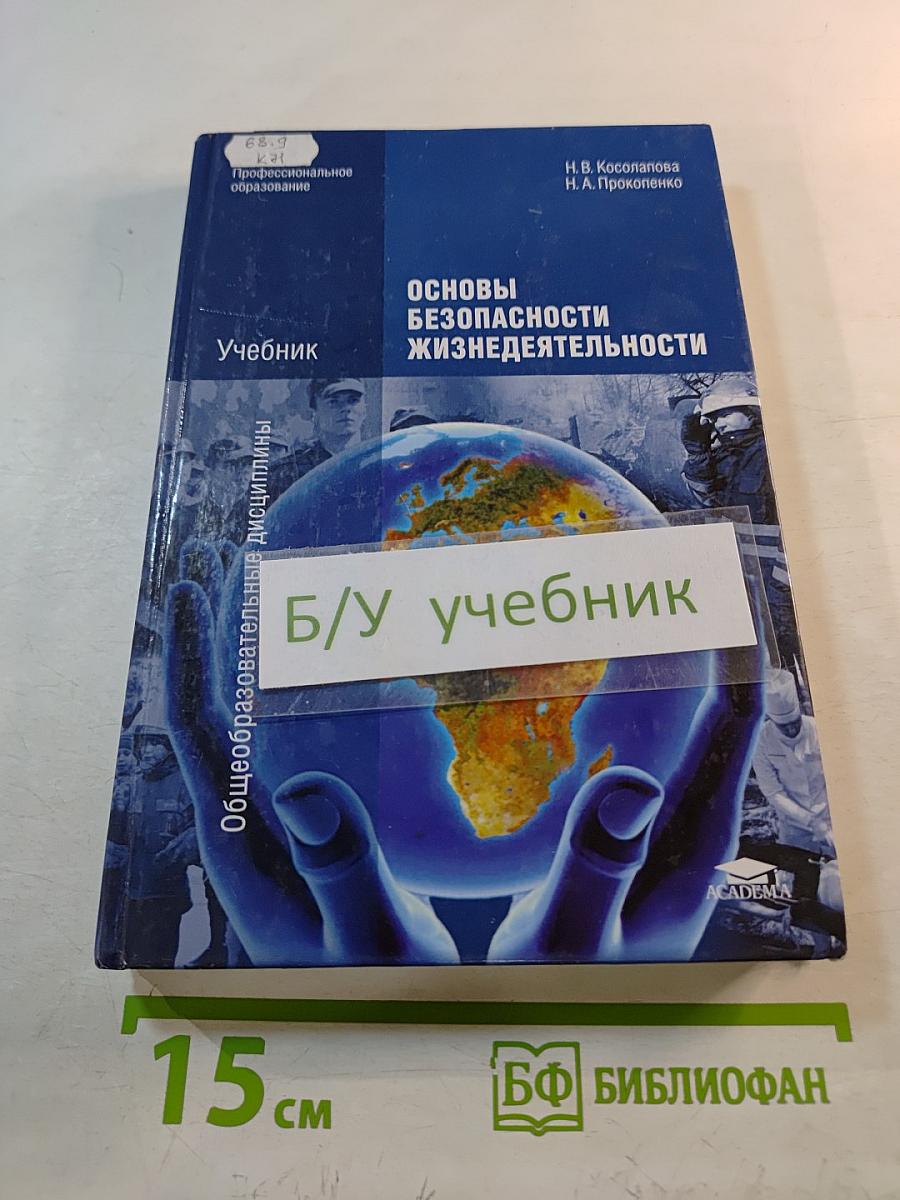 Основы безопасности жизнедеятельности Учебник