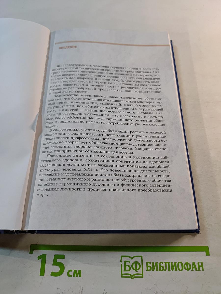 Основы безопасности жизнедеятельности Учебник