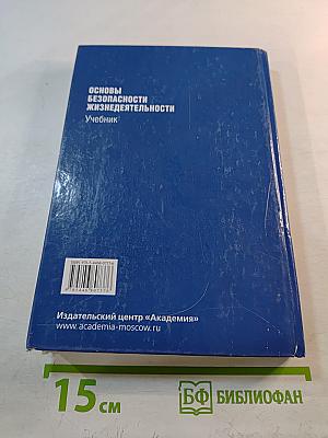 Основы безопасности жизнедеятельности Учебник