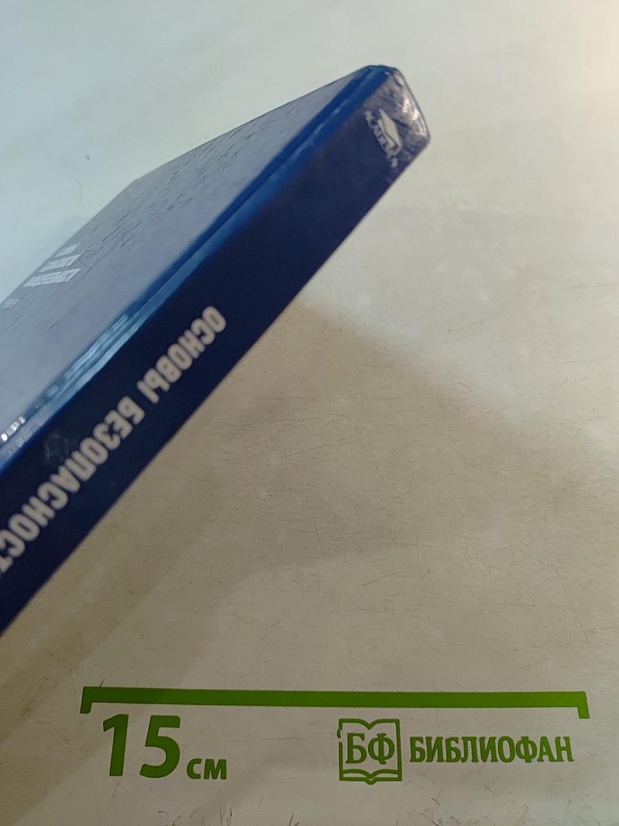 Основы безопасности жизнедеятельности Учебник