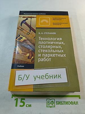 Технология плотничных, столярных, стекольных и паркетных работ