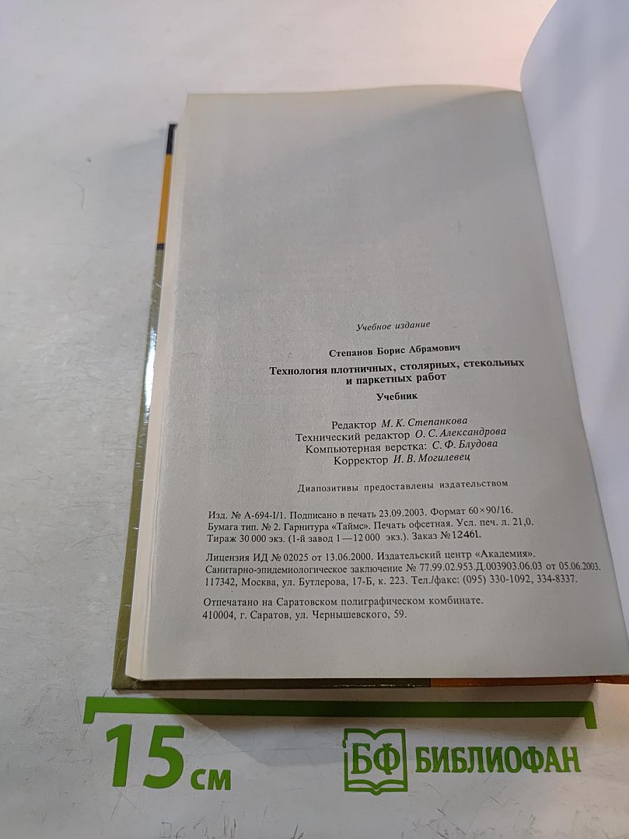 Технология плотничных, столярных, стекольных и паркетных работ