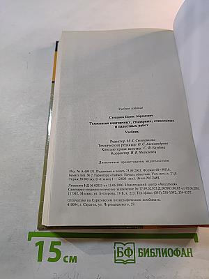 Технология плотничных, столярных, стекольных и паркетных работ