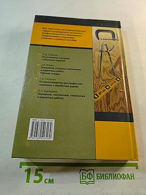 Технология плотничных, столярных, стекольных и паркетных работ