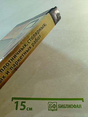 Технология плотничных, столярных, стекольных и паркетных работ