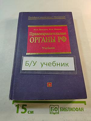 Правоохранительные органы РФ