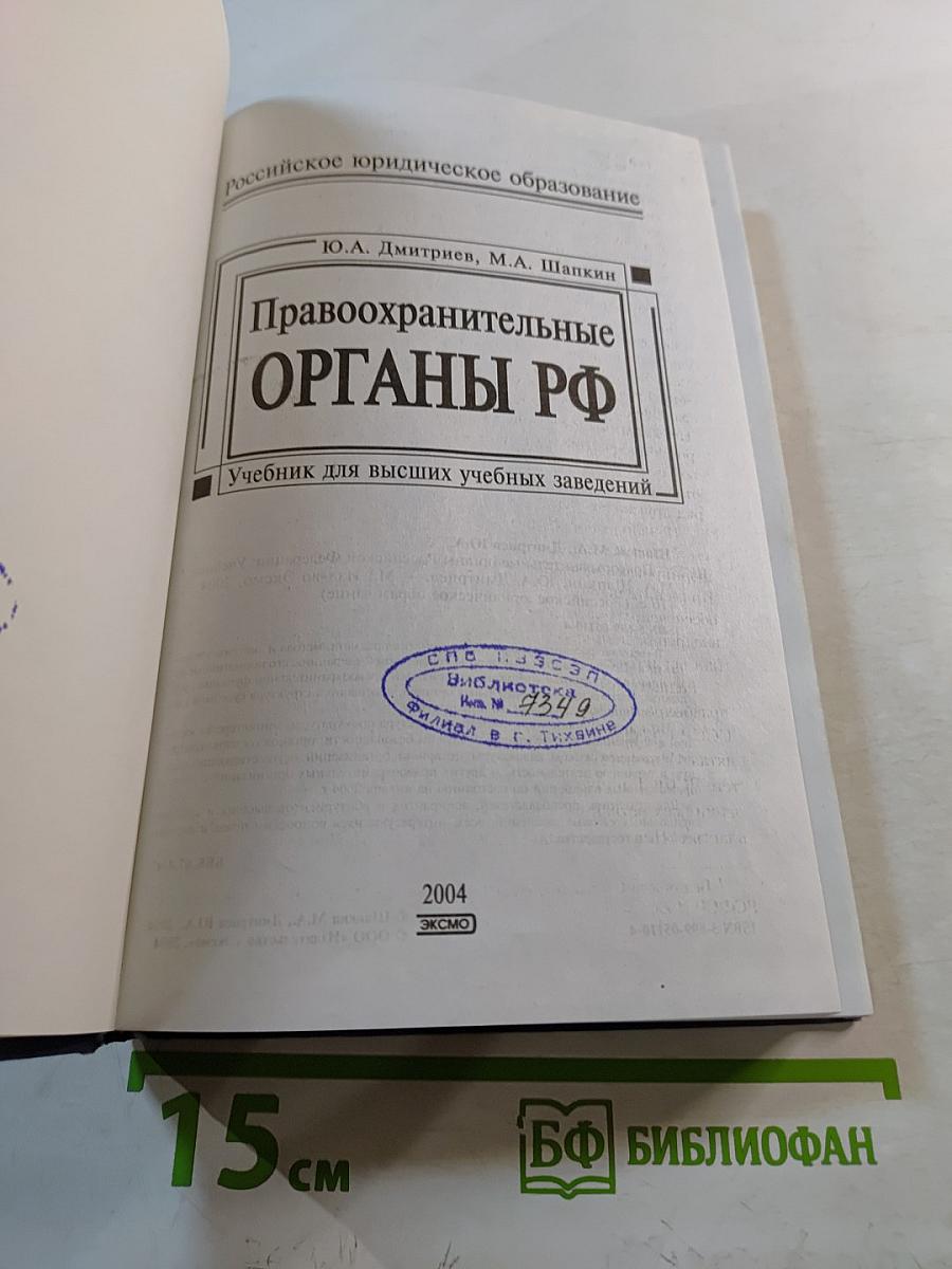 Правоохранительные органы РФ