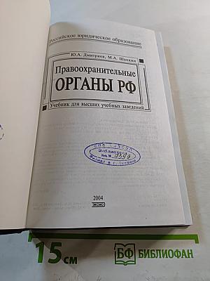 Правоохранительные органы РФ