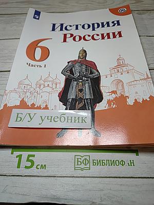История России 6 класс Часть 1