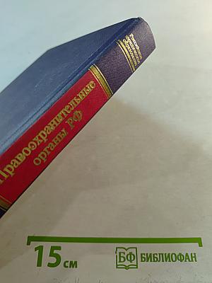 Правоохранительные органы РФ