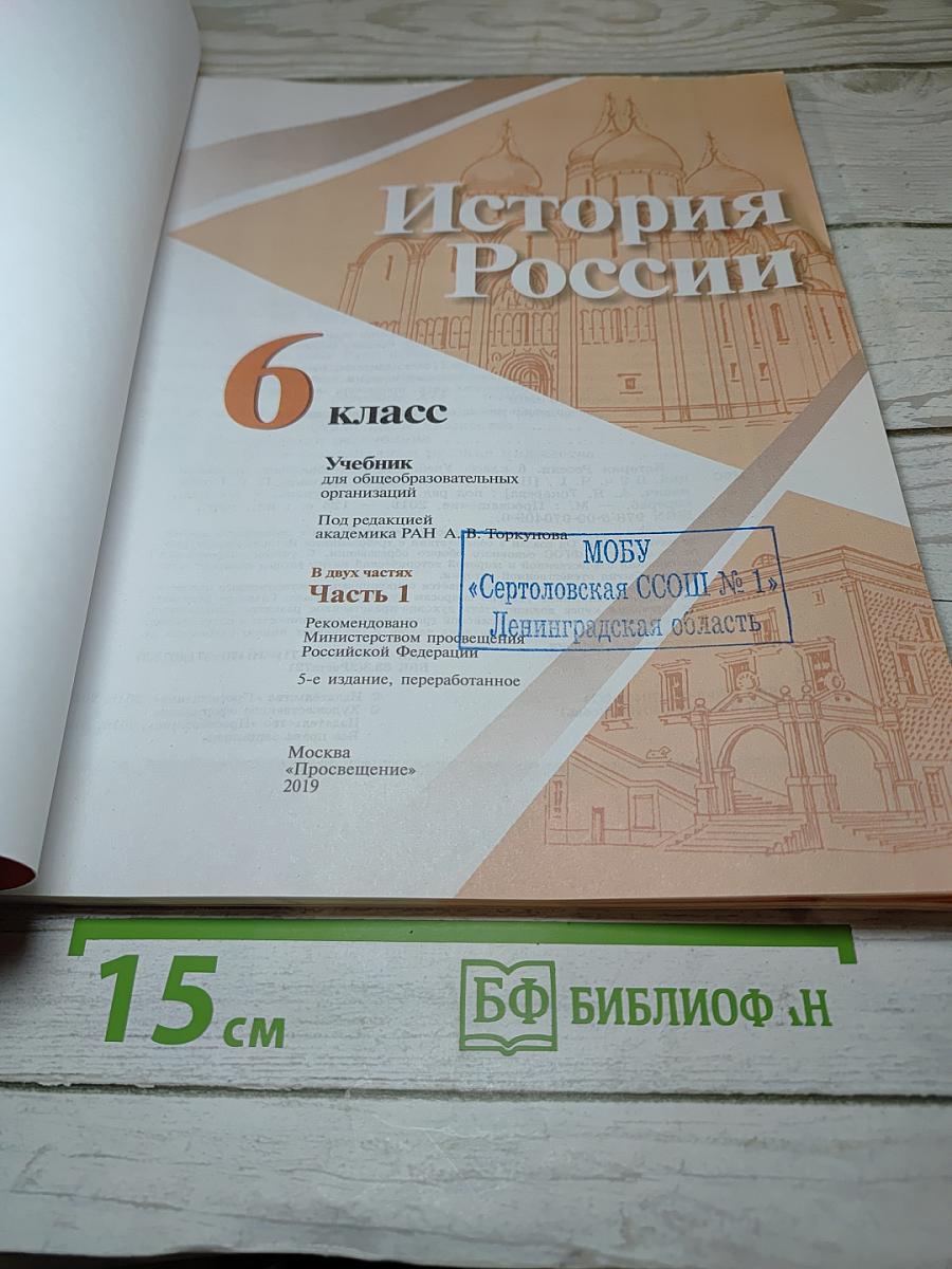 История России 6 класс Часть 1