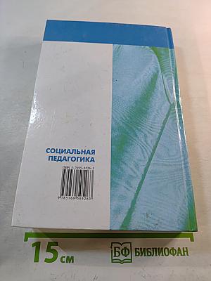 Социальная педагогика