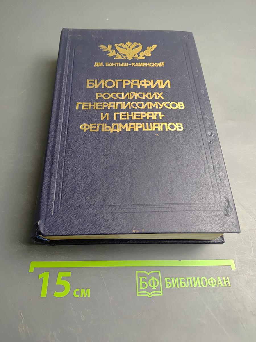Биографии российских генералиссимусов и генерал-фельдмаршалов. Часть третья