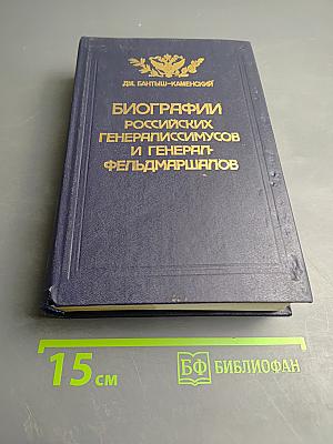 Биографии российских генералиссимусов и генерал-фельдмаршалов. Часть третья