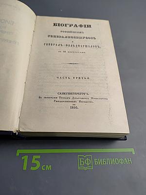 Биографии российских генералиссимусов и генерал-фельдмаршалов. Часть третья