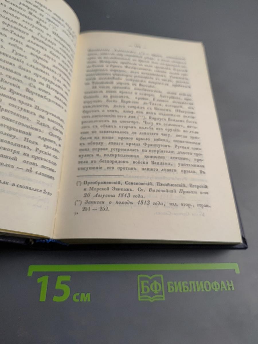 Биографии российских генералиссимусов и генерал-фельдмаршалов. Часть третья