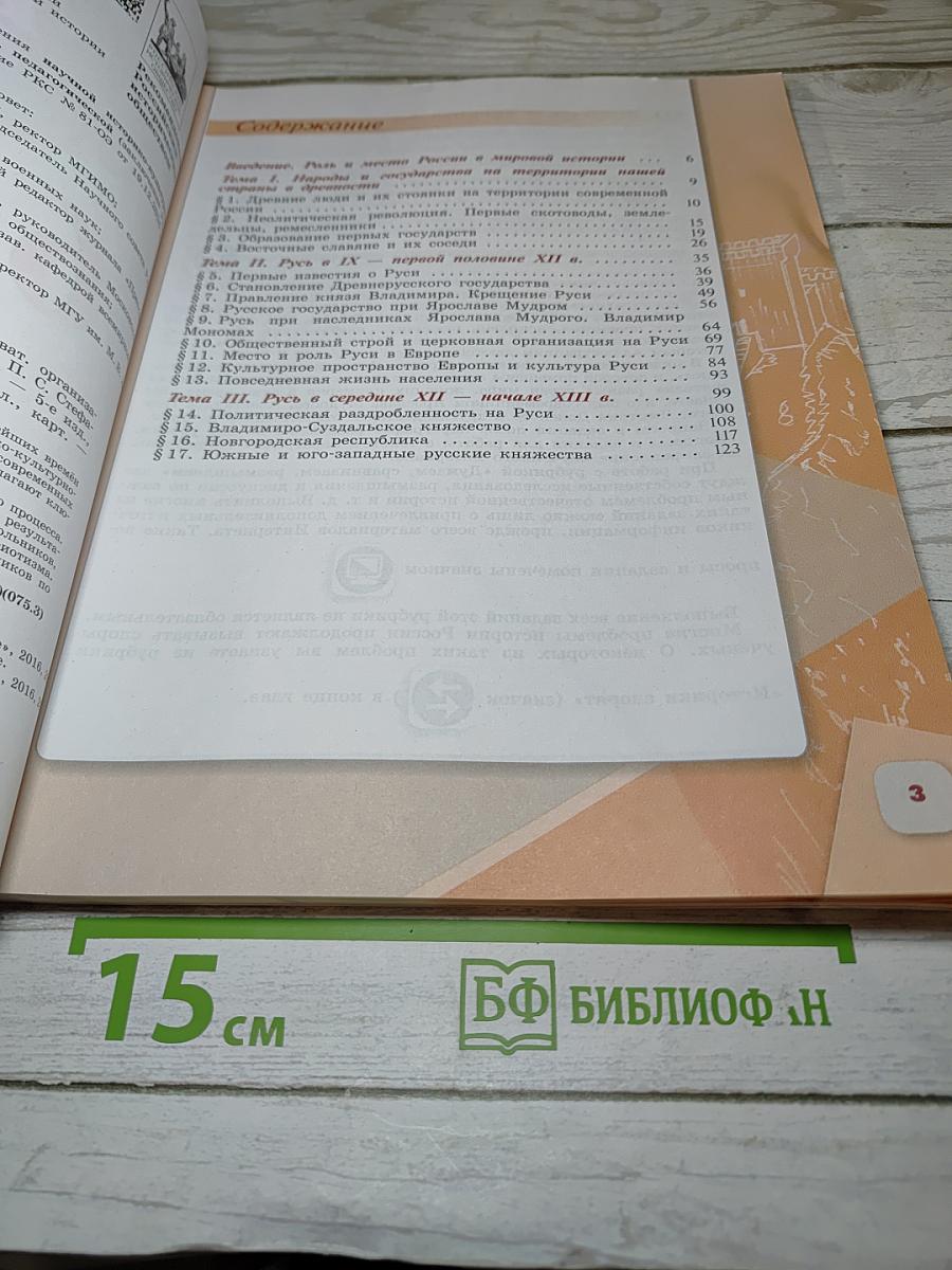 История России 6 класс Часть 1