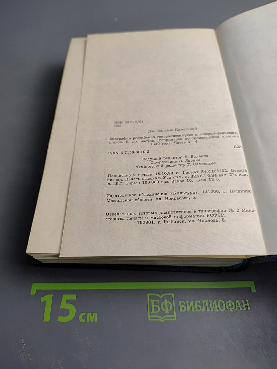 Биографии российских генералиссимусов и генерал-фельдмаршалов. Часть третья