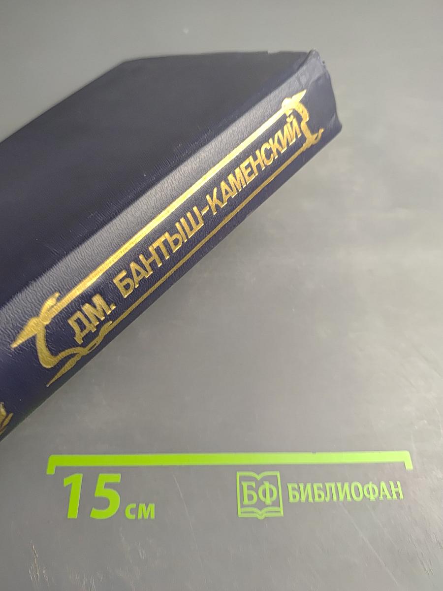 Биографии российских генералиссимусов и генерал-фельдмаршалов. Часть третья