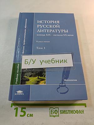 История русской литературы конца XIX - начала XX века. Том 1