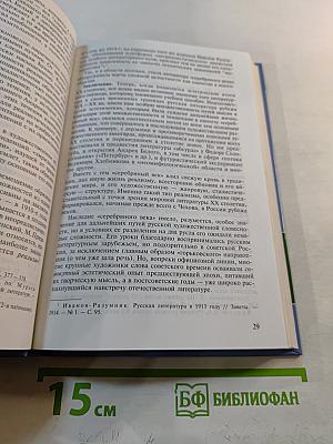 История русской литературы конца XIX - начала XX века. Том 1