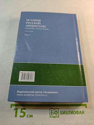 История русской литературы конца XIX - начала XX века. Том 1