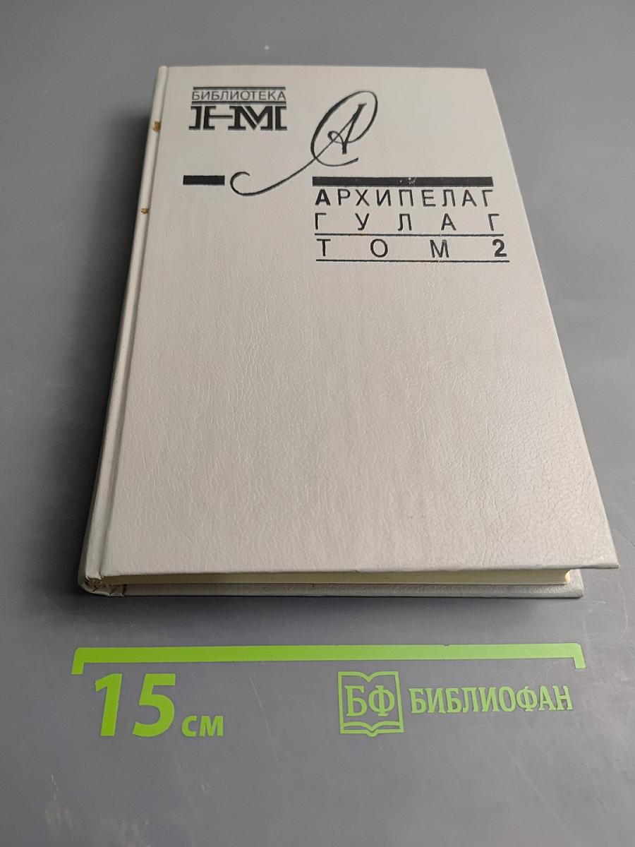 Архипелаг ГУЛАГ. Том 2