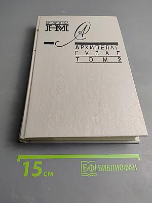 Архипелаг ГУЛАГ. Том 2