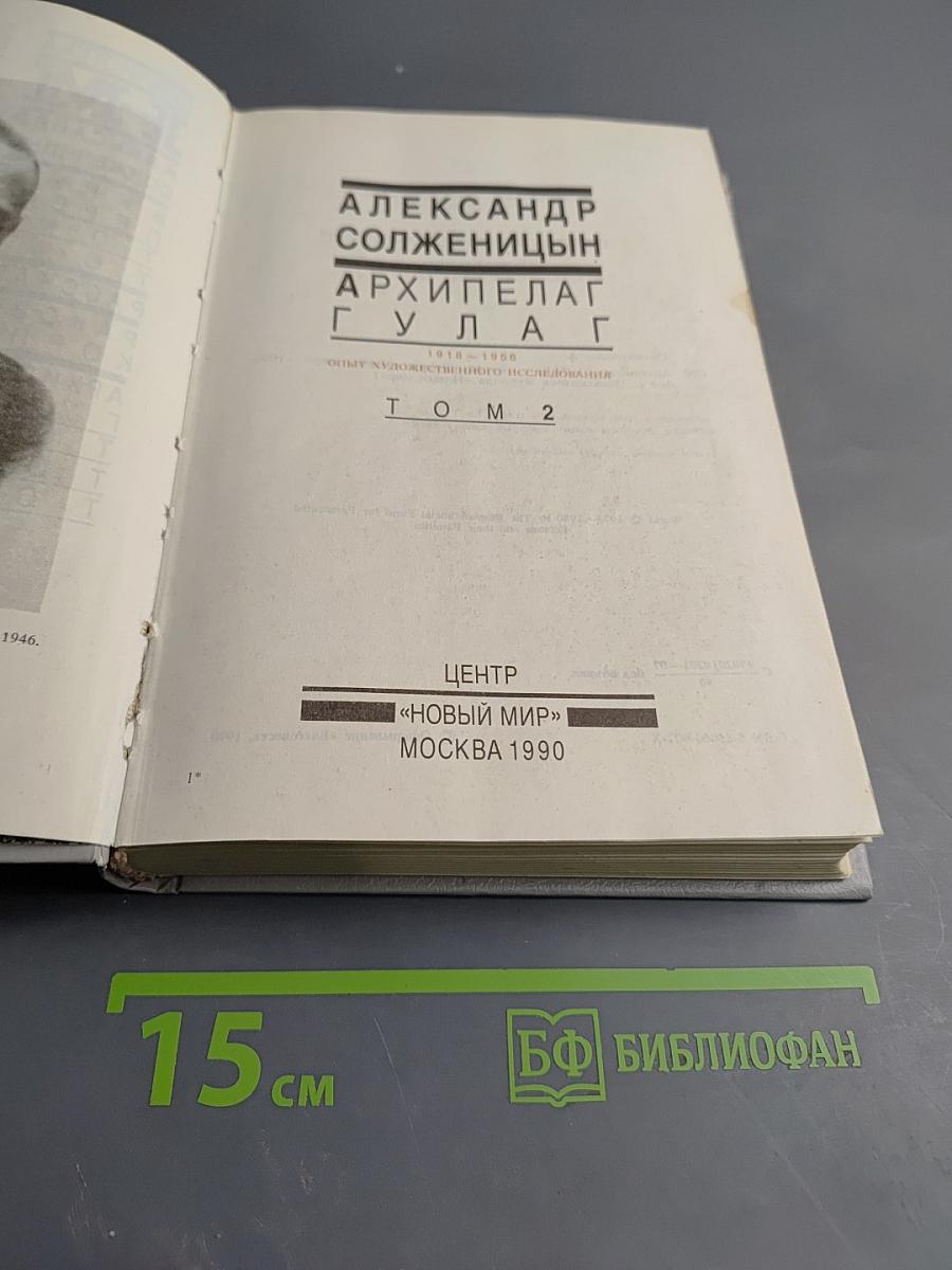 Архипелаг ГУЛАГ. Том 2