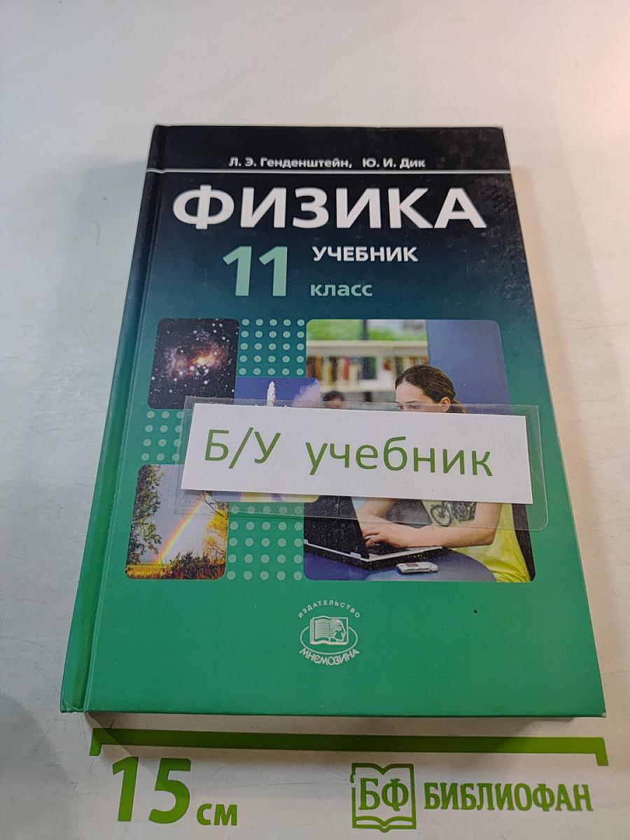 Физика 11 класс. Учебник