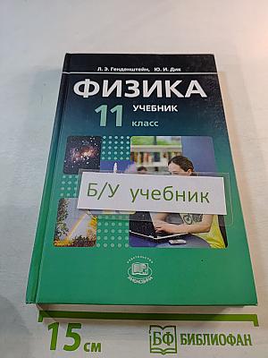Физика 11 класс. Учебник