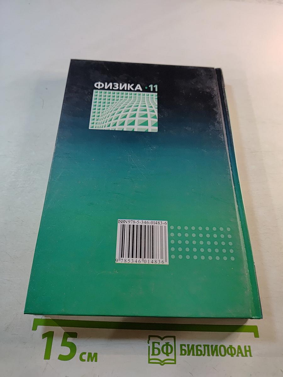 Физика 11 класс. Учебник