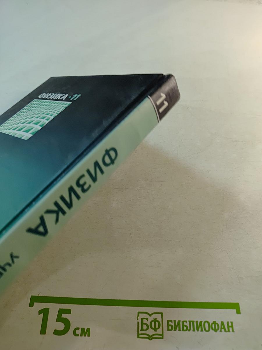 Физика 11 класс. Учебник