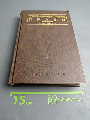 Уголовно-процессуальное право