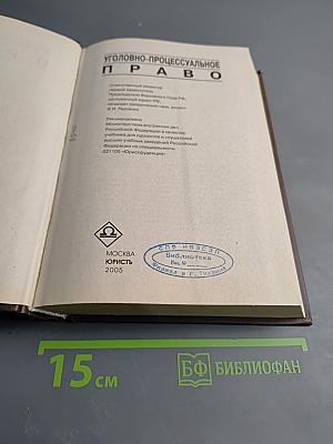 Уголовно-процессуальное право