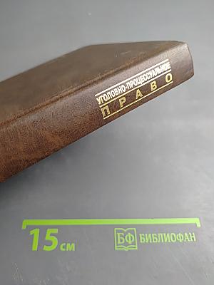 Уголовно-процессуальное право