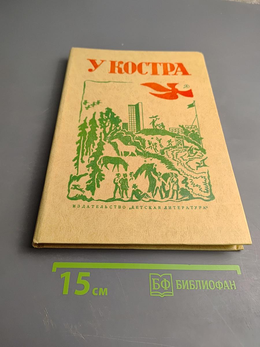 У Костра: Рассказы, очерки, стихи