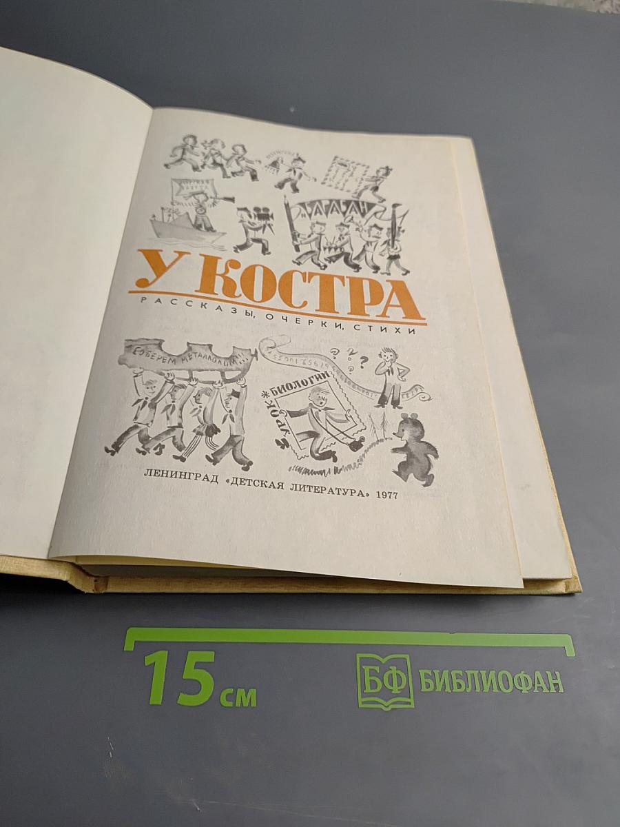 У Костра: Рассказы, очерки, стихи