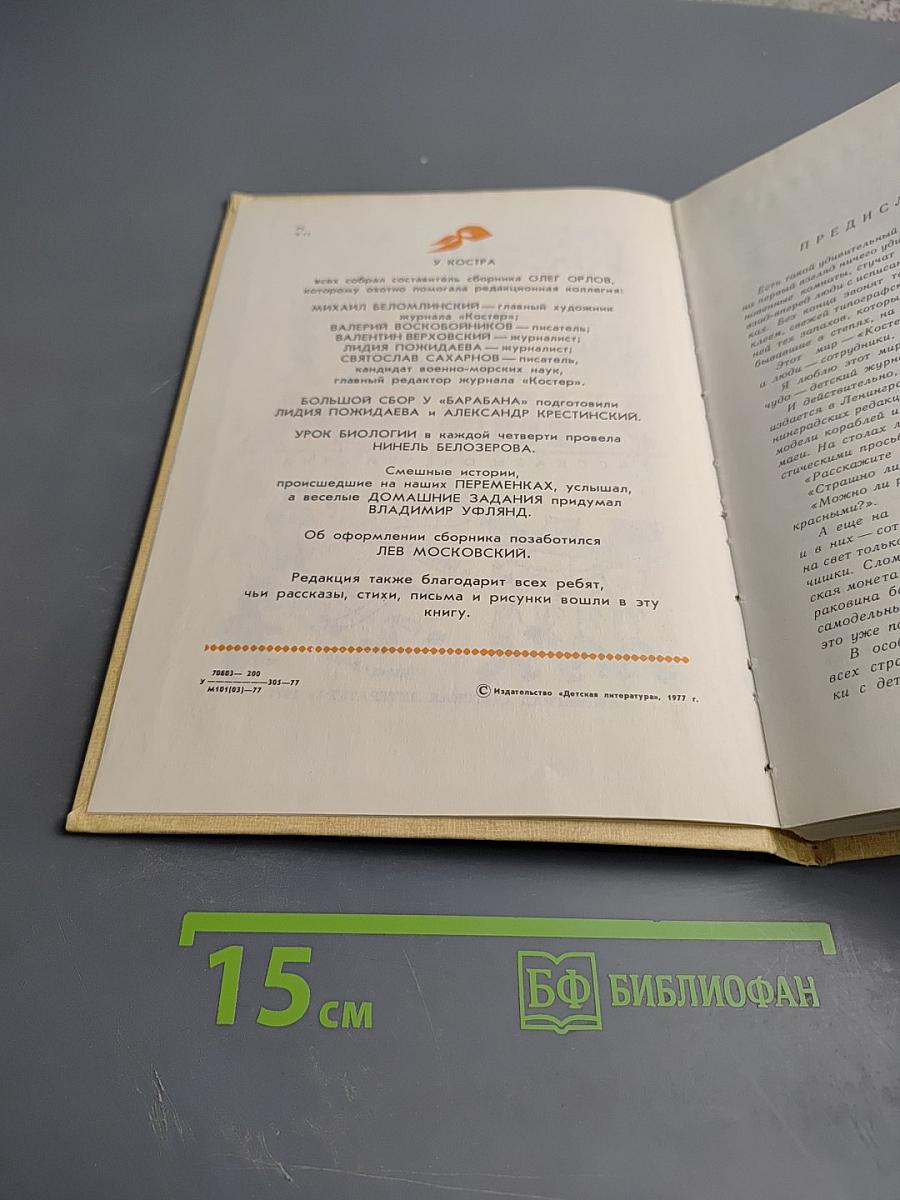 У Костра: Рассказы, очерки, стихи