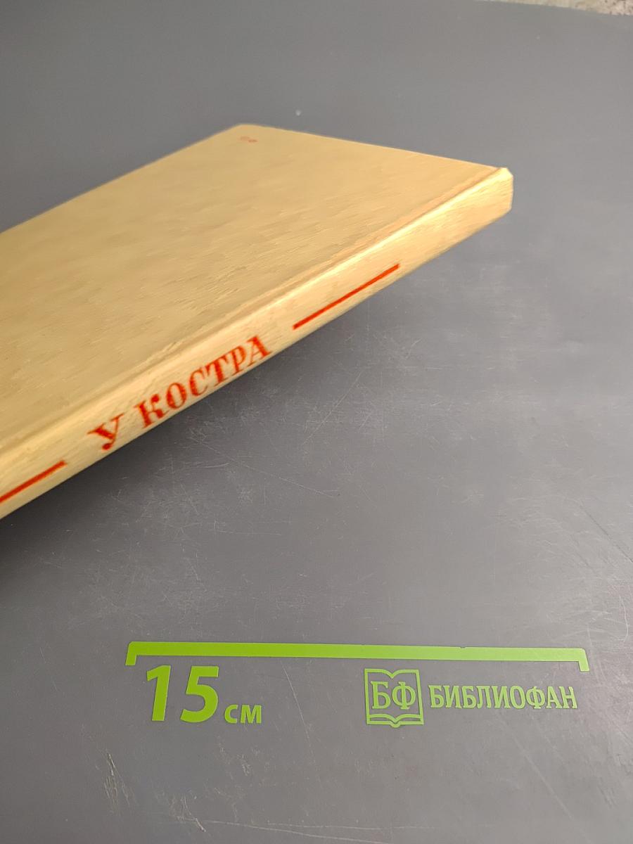 У Костра: Рассказы, очерки, стихи