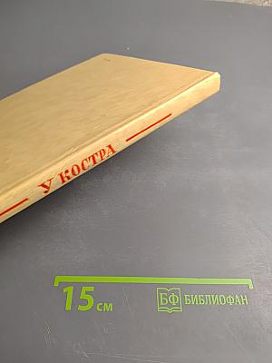 У Костра: Рассказы, очерки, стихи