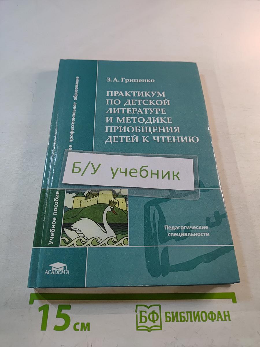 Практикум по детской литературе и методике приобщения детей к чтению