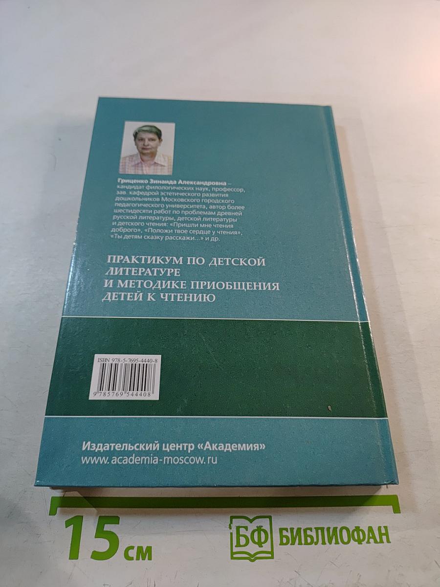 Практикум по детской литературе и методике приобщения детей к чтению