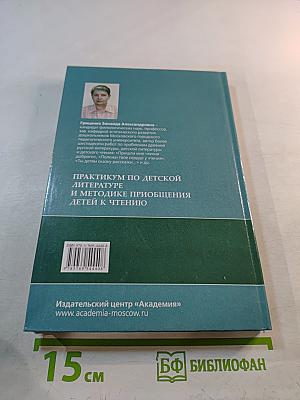 Практикум по детской литературе и методике приобщения детей к чтению