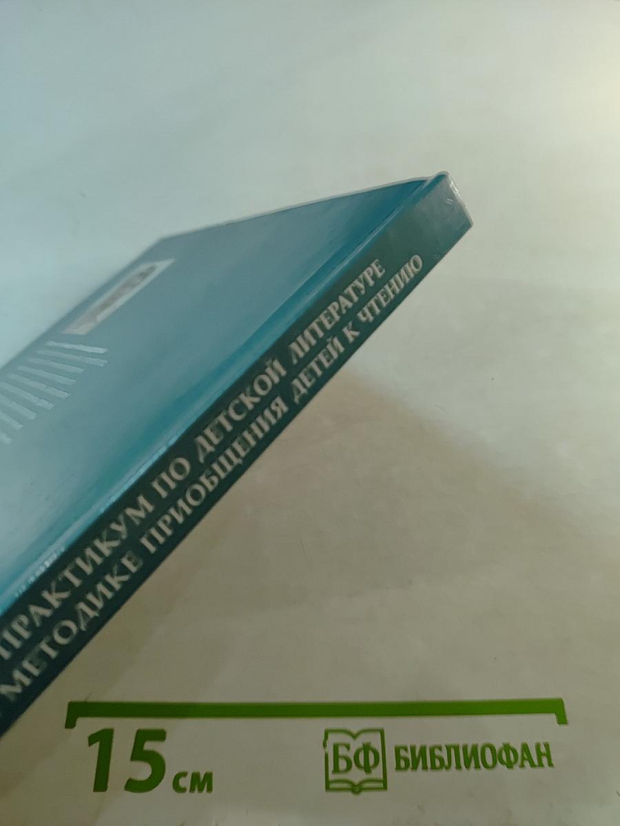 Практикум по детской литературе и методике приобщения детей к чтению