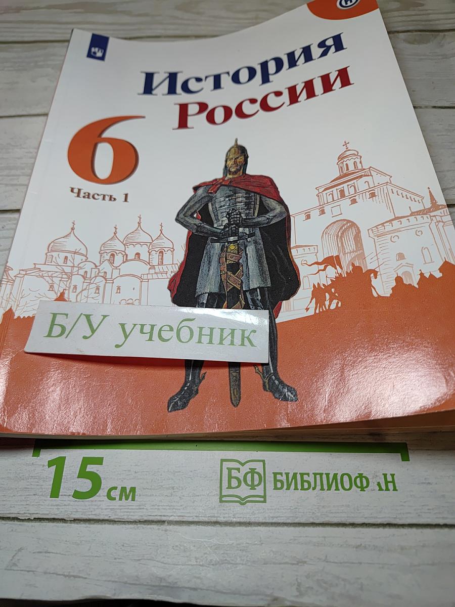 История России. 6 класс. Часть 1